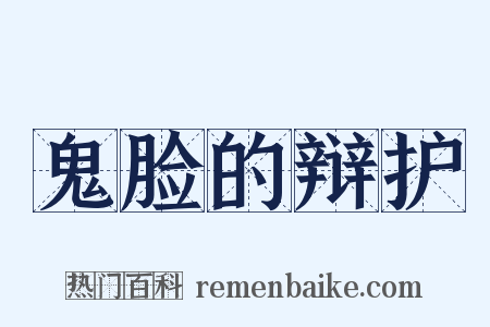 鬼脸的辩护是什么意思的图片